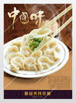 舌尖上的美食饺子火锅海报