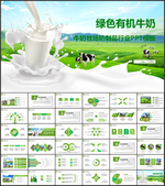 牛奶牧场奶制品行业PPT