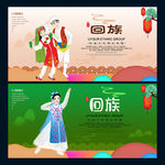回族