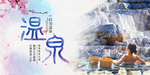 温泉