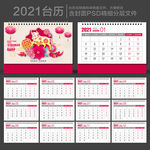 2021年台历
