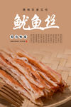 鱿鱼丝海报