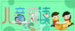 儿童阅读