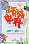 环游世界