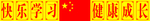 学习园地 班级文化 班级口号