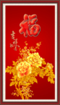 牡丹  吉祥如意