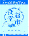 超市食堂
