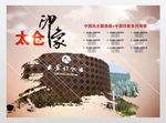 太仓印象海报
