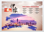 温州海报