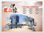 昆山印象海报