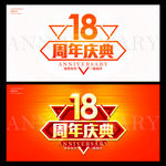 18周年庆典