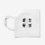 帆布袋样机