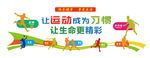 体育运动全民健身形象文化墙