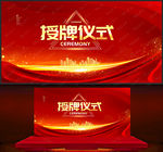 授牌仪式