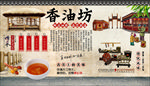 榨油坊背景墙