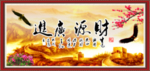 财源广进