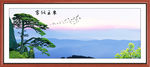 迎客松山水画