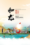 和龙青山绿水生态宜居城市海报