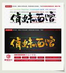 俏妹面馆