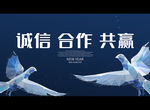 诚信 合作 共赢