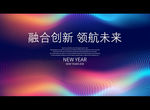 融合创新 领航未来