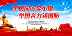 军民同心奔小康