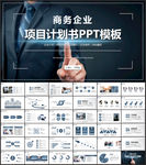 商业项目计划书PPT
