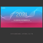 2021年会舞台背景