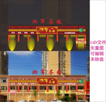 茶楼镂空门头招牌