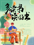 多读书 读好书