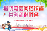 电信诈骗 诈骗 反诈骗宣传