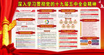 十九届五中全会