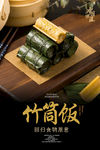 竹筒饭海报