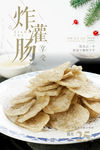 老北京炸灌肠