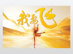 梦想飞扬舞蹈展板