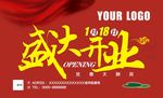 盛大开业