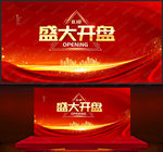 盛大开盘