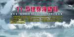 世界海啸日