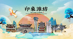 潍坊 国潮 手绘