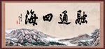 融通四海