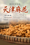 麻花海报