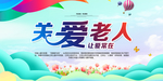 关爱老人海报
