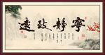宁静致远