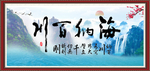 海纳百川 有容乃大