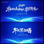 2021牛年蓝色年会舞台背景