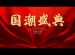 国潮盛典