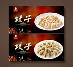 饺子