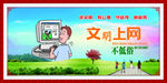 文明上网