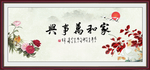 家和万事兴