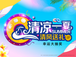 清凉一夏 地产 展板